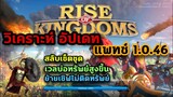 Rise of Kingdoms ROK (Update) : ก่อนอัพเดทแพทช์ 1.0.46