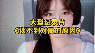 大型纪录片《谈不到对象的原因》持续为您播出