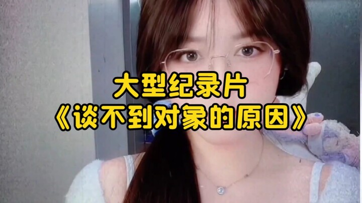 大型纪录片《谈不到对象的原因》持续为您播出