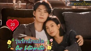 วุ่นรักนักแปล Our Interpreter EP20 HD1080P พากย์ไทย [2024]