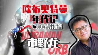 【欧布年代记.导演篇】市野龙一.—“已经时隔十五年了！”