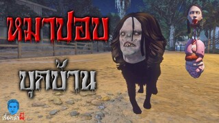 เรื่องเล่าผี ตอน หมาผีปอบบุกบ้าน