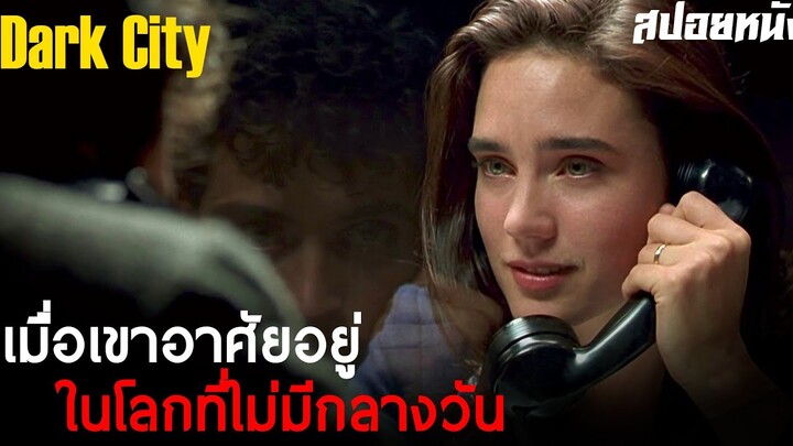 จะเกิดอะไรขึ้น ถ้าเมืองของคุณไม่เคยมีกลางวัน ... สปอย Dark City (1998)