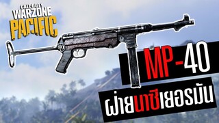 MP-40 ปืนกลสังหารฝ่ายนาซีเยอรมัน คล่อง+แรง!! Warzone Pacific