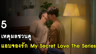 5 เหตุผลชวนดู แอบจองรัก My Secret Love The Series RAINAVENE