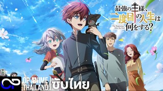 ราชาที่เเข็งเเกร่งที่สุดเขาจะทำอะไรในชีวิตที่สองของเขา? [ตัวอย่าง] [ซับไทย] | 4K