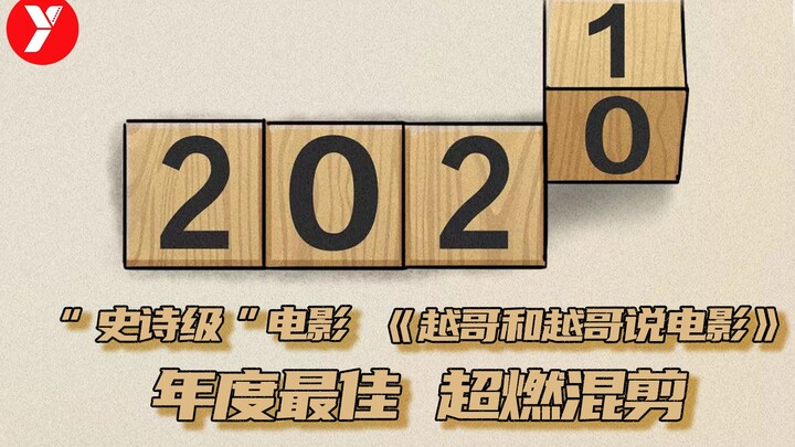 【เยว่เกอ】มาแล้ว “ภาพยนตร์ระดับมหากาพย์” เรื่อง “เยว่เกอกับการเล่าถึงภาพยนตร์” ผลงานยอดเยี่ยมแห่งปี ร