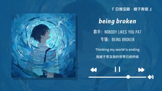 “前奏INFJ能懂！这首歌像告白又像告别”||《being broken》