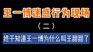 【王一博】从这件事就可以看出为啥叫王甜甜了！！！