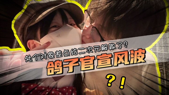 鸽子官宣风波？差点给二次元干解散了？梦男梦女这一块！