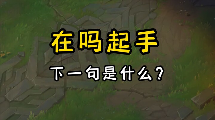 ลองทายกันหน่อย ถ้าเริ่มว่า “อยู่ไหม” ประโยคต่อไปคืออะไร?