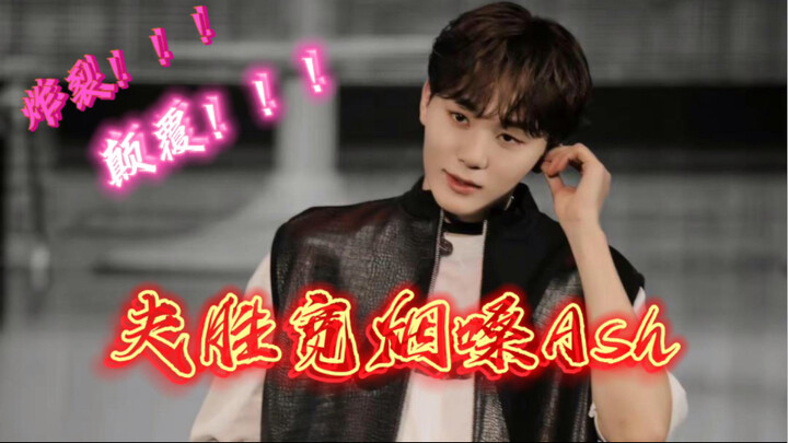 【SEVENTEEN】Cứu với! Giọng khàn như khói của Ash đoạn này là Sweetune hát hả???