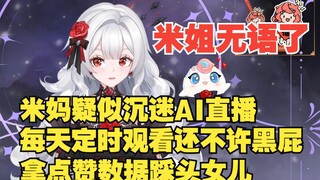 感觉米妈跟管人痴也差不多，而且疑似数据民，给米子整无语了【露米Lumi】