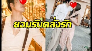 ยอมรับคลั่งรัก ดาราหนุ่ม เผยถึงแฟนสาวป้ายแดง ชีวิตตอนนี้แฮปปี้สุดๆ