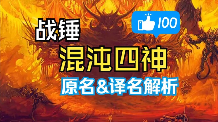 Analisis terjemahan nama asli empat dewa Kekacauan Warhammer! Karya puncak “shin-ta-ya”!