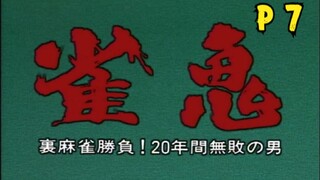 《雀鬼》P7！再无出千痕迹！雀鬼流麻将！