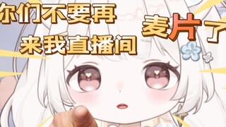 观众都被吓跑了，你们不要再麦片了啊！