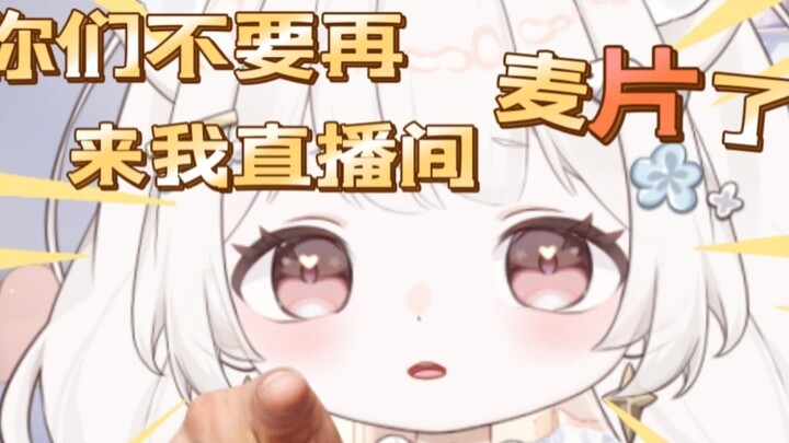 观众都被吓跑了，你们不要再麦片了啊！
