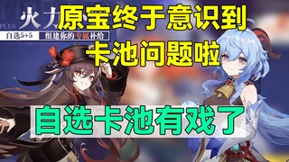 [เก็นชินอิมแพกต์] หยวนเป่าในที่สุดก็ตระหนักถึงปัญหาของกาชาแล้ว! กาชาเลือกเองน่าจะมีลุ้นแล้ว!