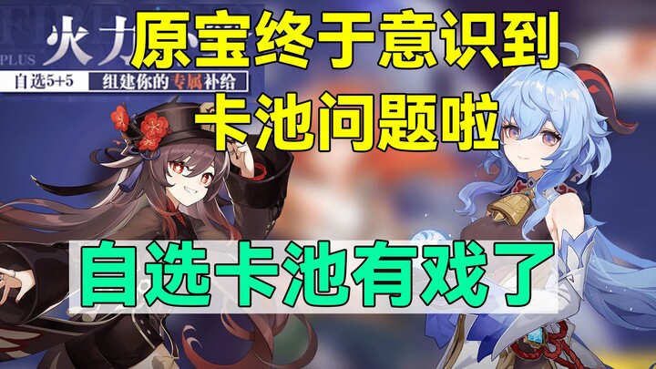 [Genshin Impact] The original developers have finally realized the issue with the gacha system! Ther