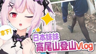 穿小皮鞋爬山？小小高尾山...太轻松...呼！【登山vlog 正式版】