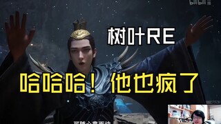 【迷茫小树叶】树叶看名场面：风希一眼万年