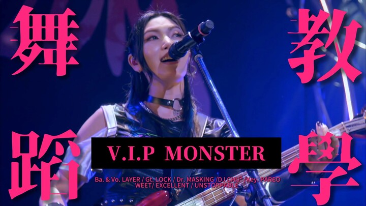 [中日双语]手把手教你跳RAS的V.I.P MONSTER ( 伴舞带动跳版 )