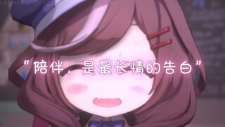 “陪伴，是最长情的告白”