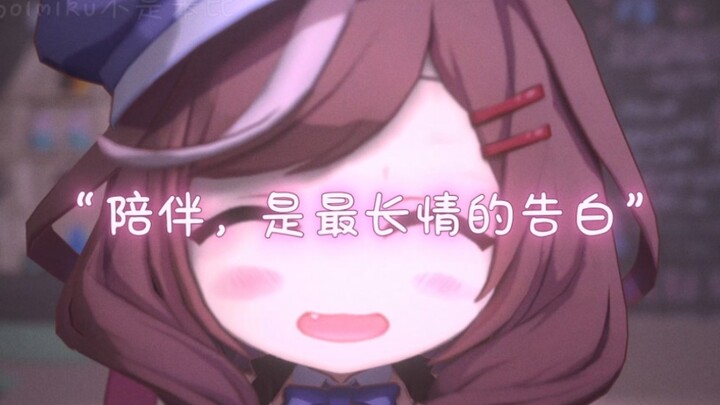 “陪伴，是最长情的告白”