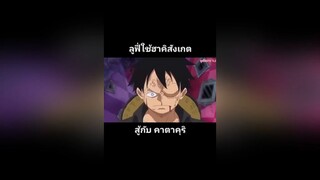 ลูฟี่ใช้ฮาคิสังเกต สู้กับคาตาคุริ โคตรมันครับ