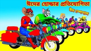 Tom and Jerry | Tom and Jerry Bangla | cartoon | Tom and Jerry cartoon | Bangla Tom and Jerry