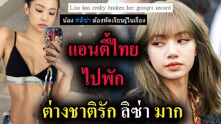 แอนตี้ชาวไทย โยงทุกเรื่อง-แต่ต่างชาติรัก ลิซ่า มาก / Jennie แซบ