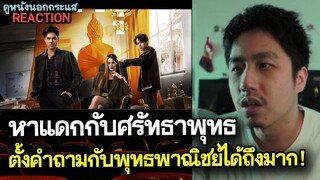 รีแอคชั่น สาธุ The Believers ( ตั้งคำถามกับพุทธพาณิชย์ได้ถึงมาก! ) | Movie Reaction