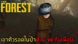 เอาตัวรอดในป่ากับเพื่อนด้วย VR | The Forest