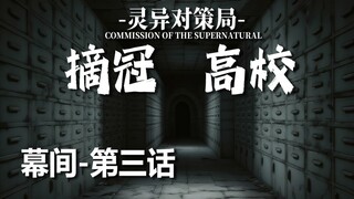 【无限流跑团】不XX就无法离开的房间【摘冠高校 幕间-第三话】