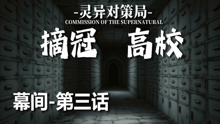 【无限流跑团】不XX就无法离开的房间【摘冠高校 幕间-第三话】