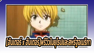 [ฮันเตอร์ x ฮันเตอร์]|[MAD]พรีวิวในยุโรปและสหรัฐอเมริกา(ปลอม)