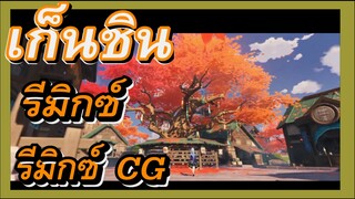 [เก็นชิน，รีมิกซ์] รีมิกซ์ CG