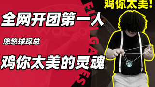 全网开团第一人，既然不能让所有人都满意，那就让所有人都难受