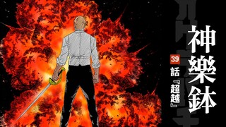 【神乐钵】39话 『超越』