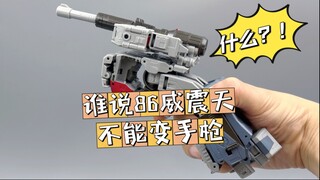 谁说86威震天不能变手......——今日分享变形金刚86威震天变抽象手木仓教程和变形时需要注意的点