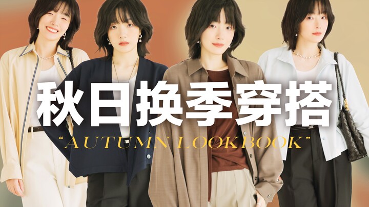 [One Piece, Multiple Looks] Early Autumn Capsule Wardrobe | 6 Pieces, 12 Unique Fall Outfits! | Next