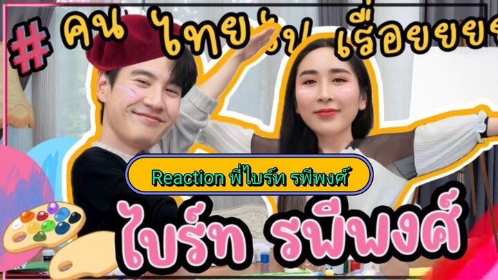 Reaction คนไทยไปเรื่อย กับ พี่ไบร์ท รพีพงศ์