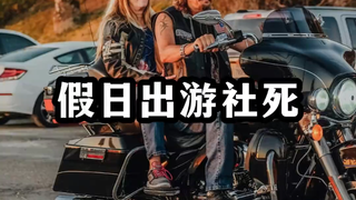 盘点假日出游社死现场
