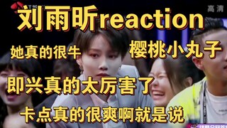 【Liu Yuxin reaction】Liu Yuxin is the best—there's no dance she can't pull off, and no style she can'