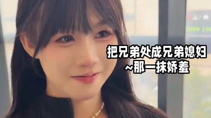 Turning a bro into a sister-in-law—such shy cuteness!