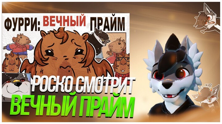 🐺 Роско смотрит capy - ФУРРИ: ВЕЧНЫЙ ПРАЙМ
