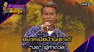 อยากเมือบ้านเฮาเด้ : “ปอ” ผู้ท้าดวล  | Highlight ดวลเพลงชิงทุน2024 Ep.1601 | 26 มิ.ย.67