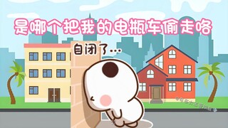 谁偷走了小一二的电瓶车！