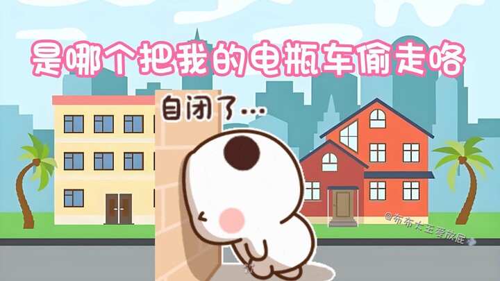 谁偷走了小一二的电瓶车！